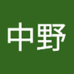 中野清多郎