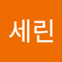 홍세린