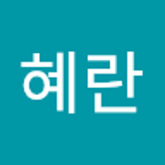 서혜란