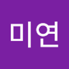 오미연