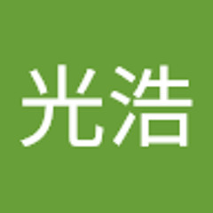 園見光浩