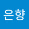 이은향