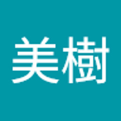 吉園美樹
