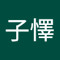 周子懌