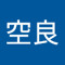 高松空良