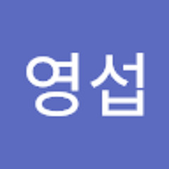 손영섭