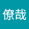 齊藤僚哉