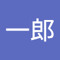 田中一郎