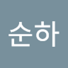 윤순하
