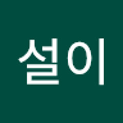 설이