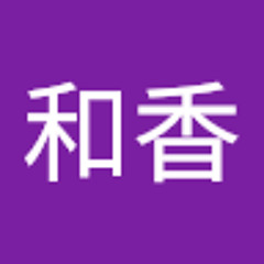 堀内和香