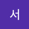 현서