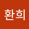 유환희