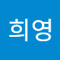 이희영