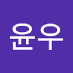 남윤우