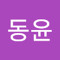 신동윤