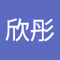 李欣彤