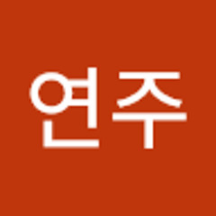 연주