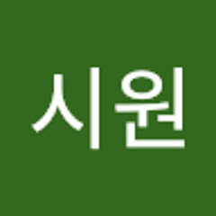 최시원