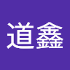 李道鑫