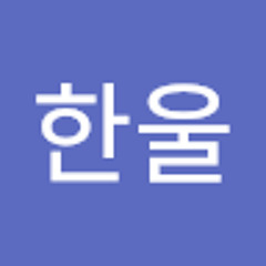 최한울