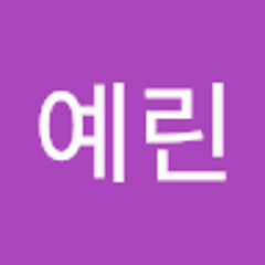 심예린