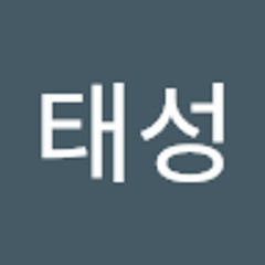 유태성
