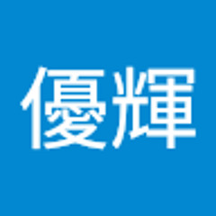 秋好優輝