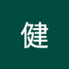 中西健