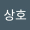 이상호