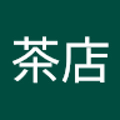 黒江茶店
