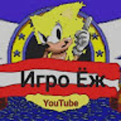 Игро Ёж