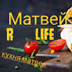 Матвей R laif