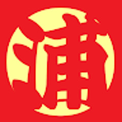 浦村一世