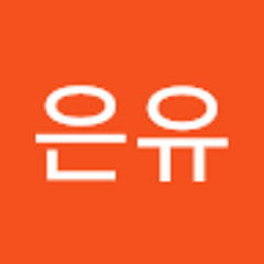 제은유