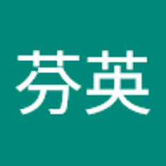 曾芬英