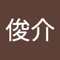 佐藤俊介