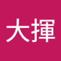林大揮