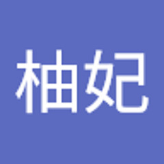 半井柚妃