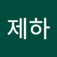 윤제하