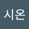 김시온