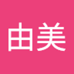 福田由美