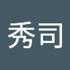 髙平秀司