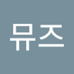 뮤즈