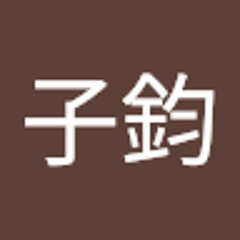 洪子鈞