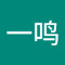 楼一鸣