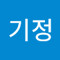 정기정