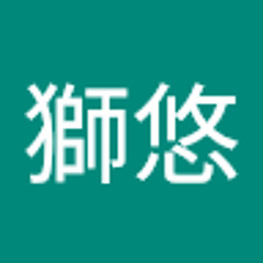 谷口獅悠