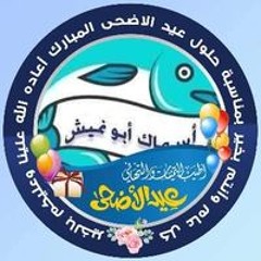 اسماك ابو نميش