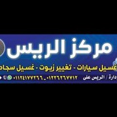 مغسلة الريس علي